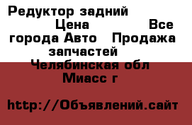 Редуктор задний Nisan Murano Z51 › Цена ­ 20 000 - Все города Авто » Продажа запчастей   . Челябинская обл.,Миасс г.